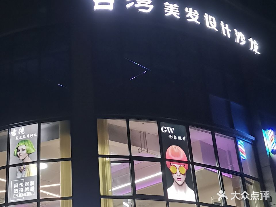 古湾美发设计沙龙