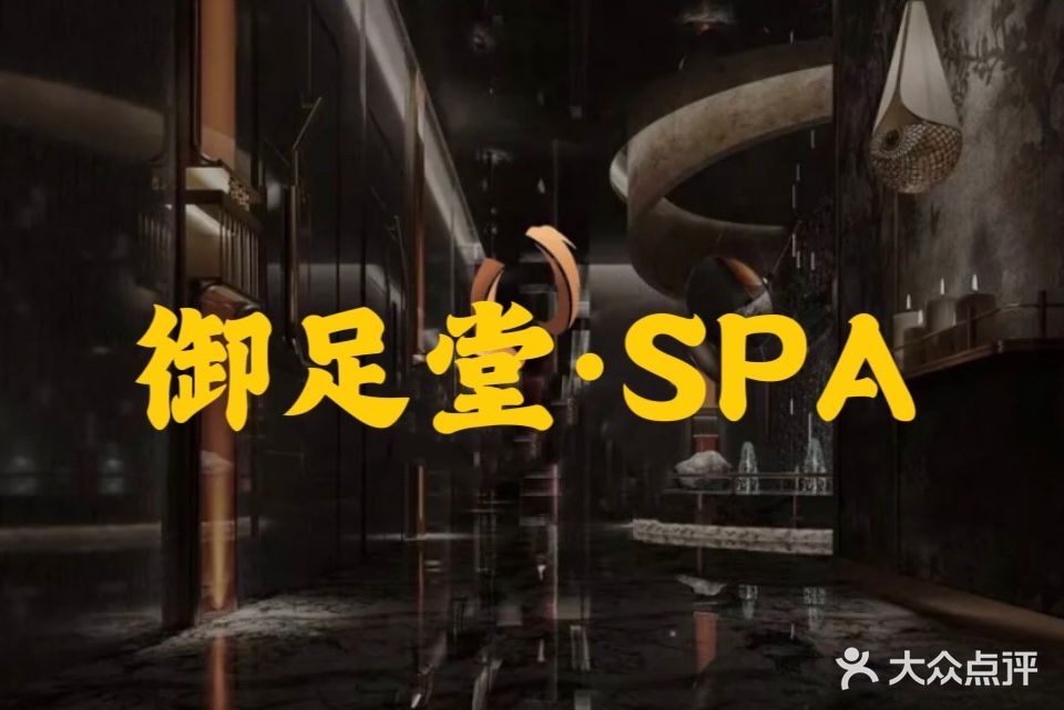 沐足堂