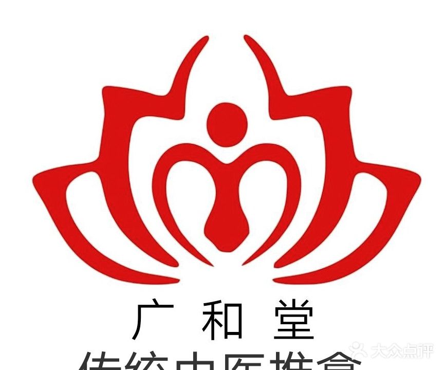 广和堂养生馆