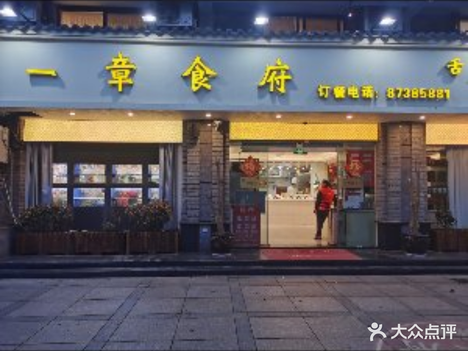 一章食府·舌尖上的老味道(月湖店)