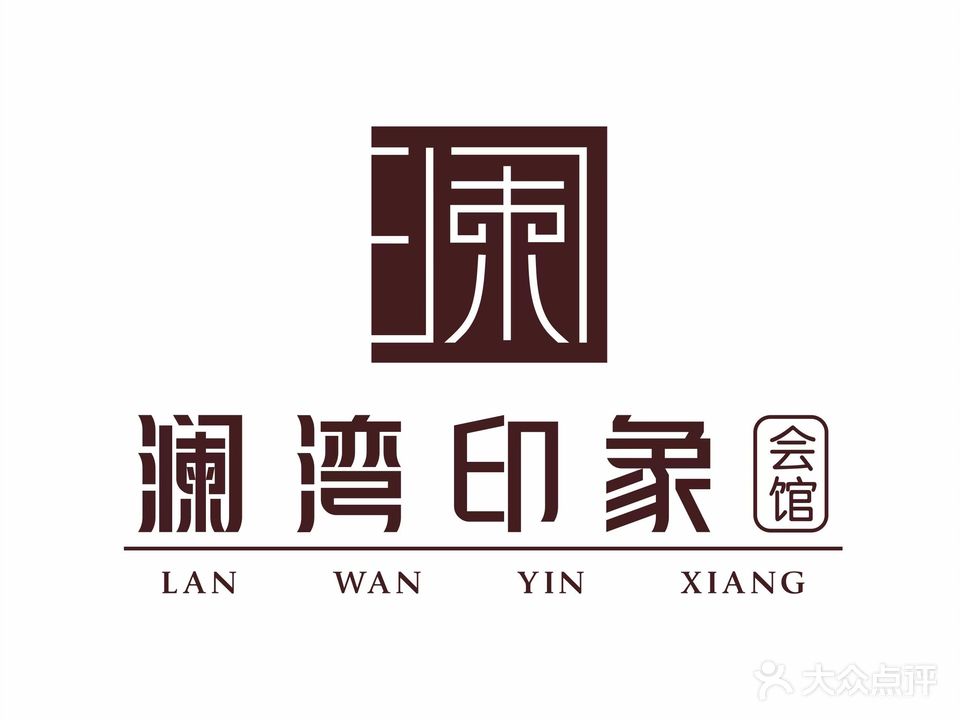 澜湾印象SPA会馆