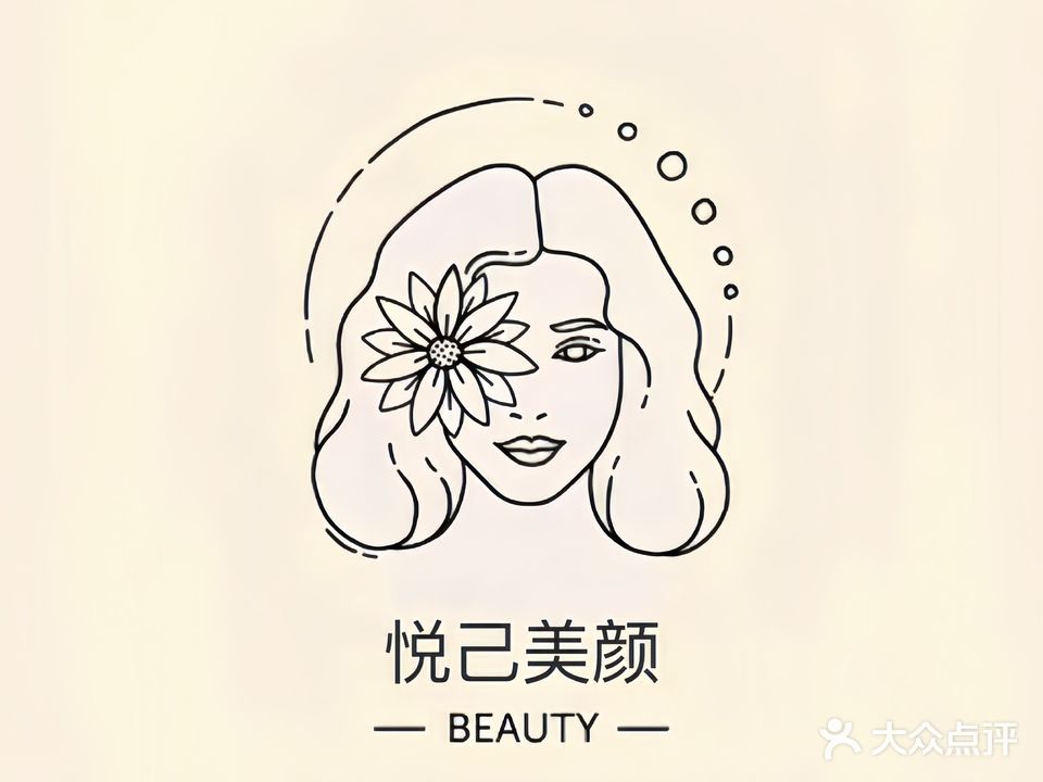 悦己美颜(熊家社区店)