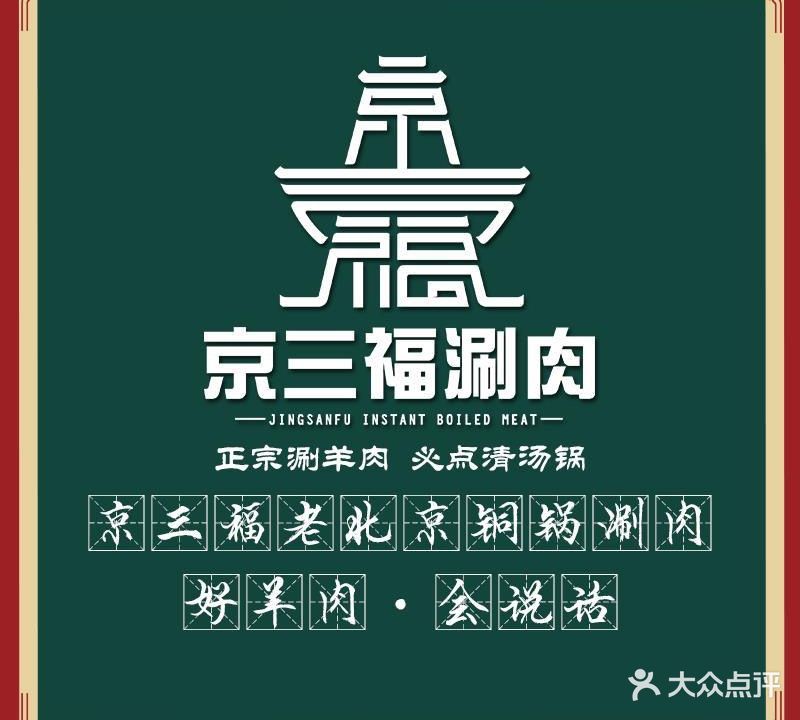清真京三福涮肉(国赫天著店)