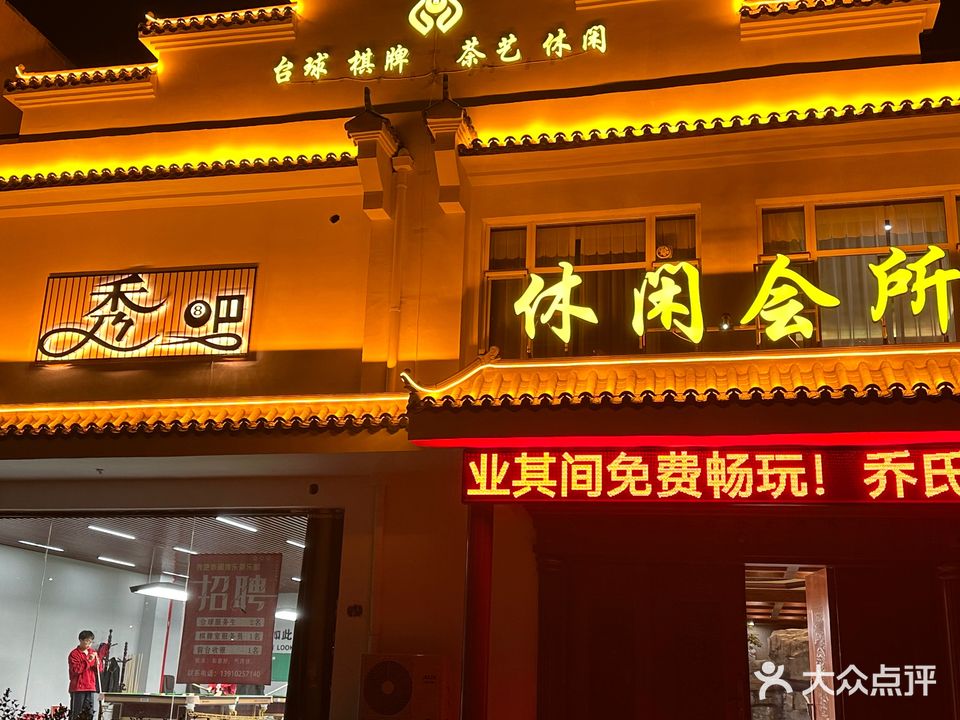 秀吧娱乐台球会所