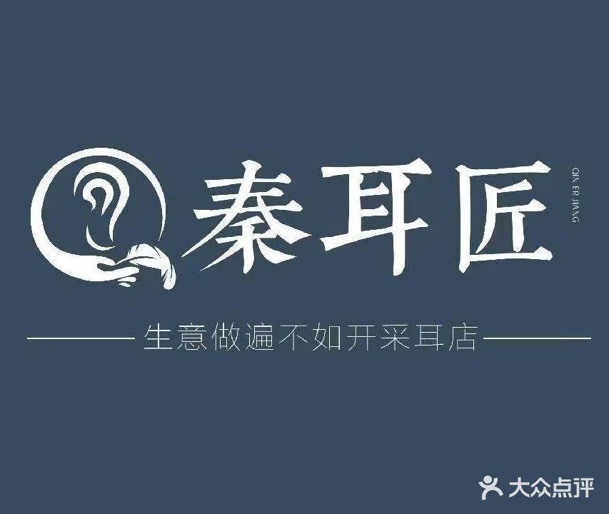 秦耳匠(张庄店)