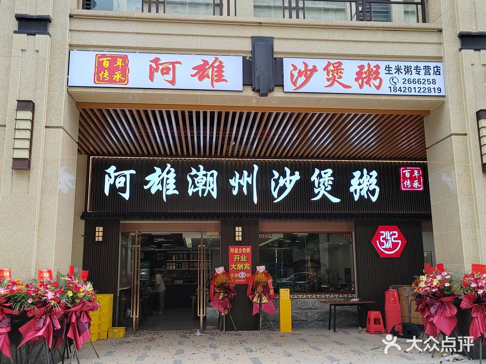 阿雄潮州沙煲粥(恒俪湾店)