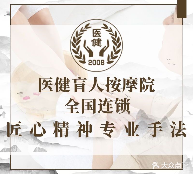 医健盲人按摩院·专业颈肩腰调理(象湖分院)