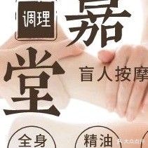 康嘉堂盲人按摩(布洛克大街店)