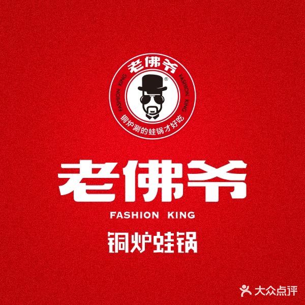 老佛爷铜炉蛙锅(天虹店)