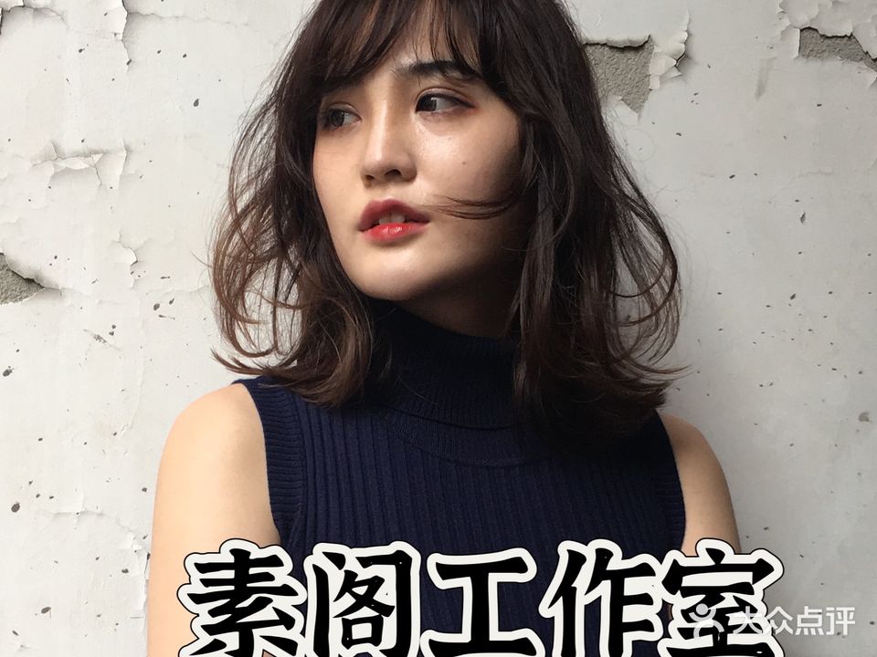素阁发型工作室