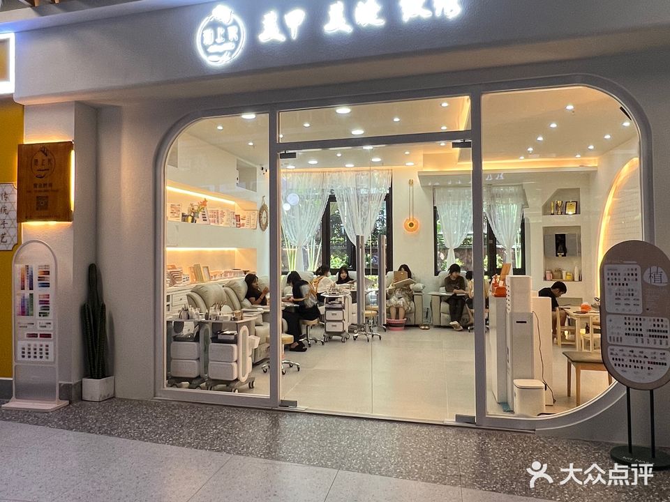 指上花美甲美睫(星茂购物中心)