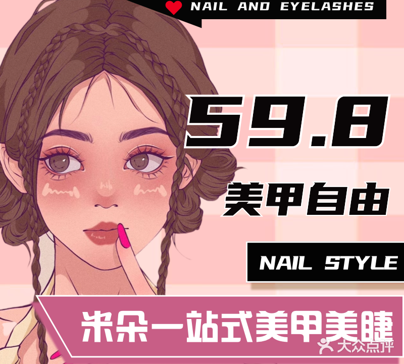 米朵一站式美甲美睫(罗宾森店)