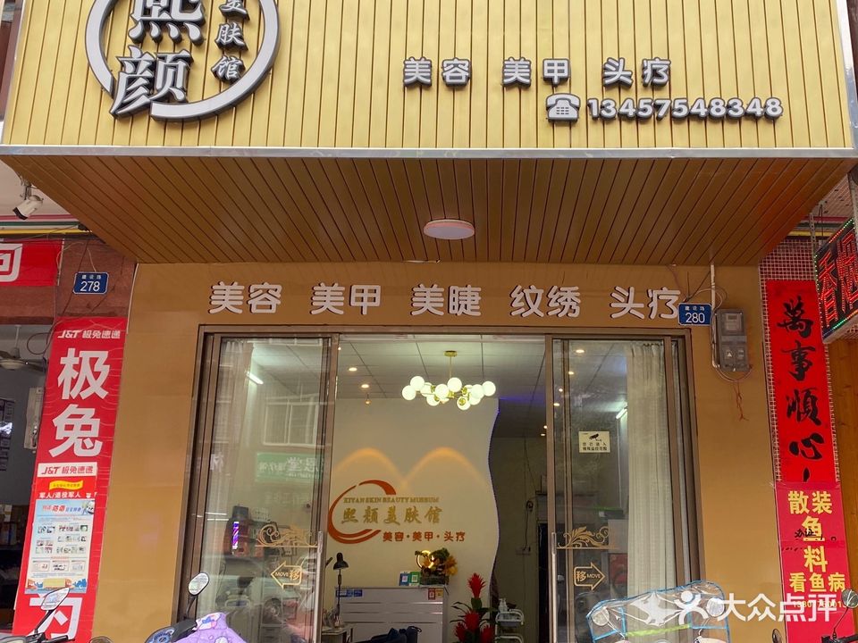 熙颜美肤馆