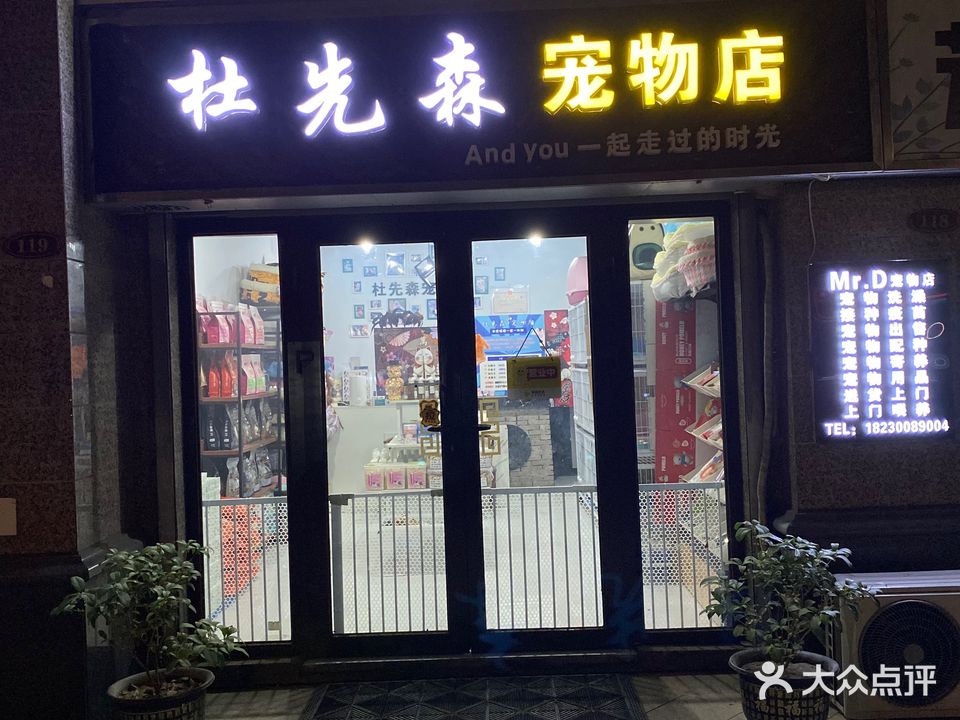 杜先森宠物店