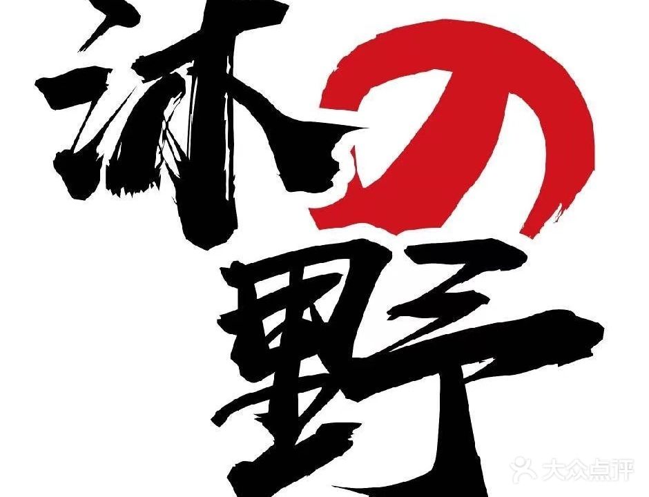 沐野精致料理(中粮朗云店)
