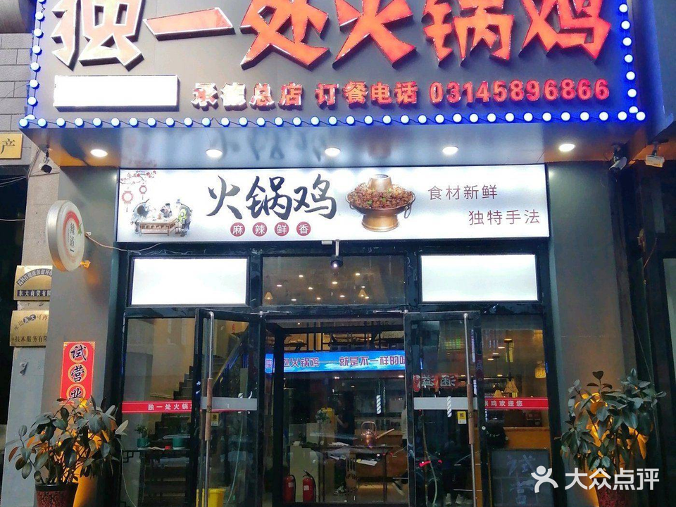 独一处火锅鸡(五条店)