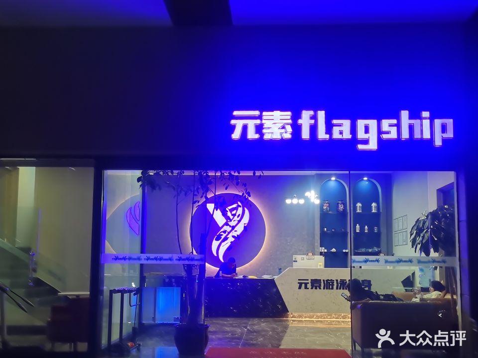 元素游泳健身(嘉年華店)