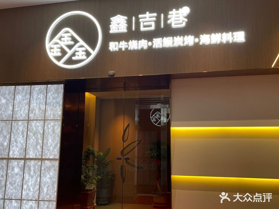 鑫吉巷和牛烧肉·铁板烧