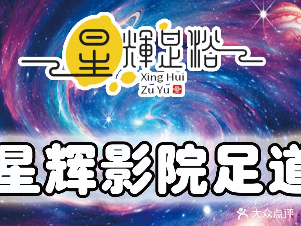 星辉剧院足道·SPA