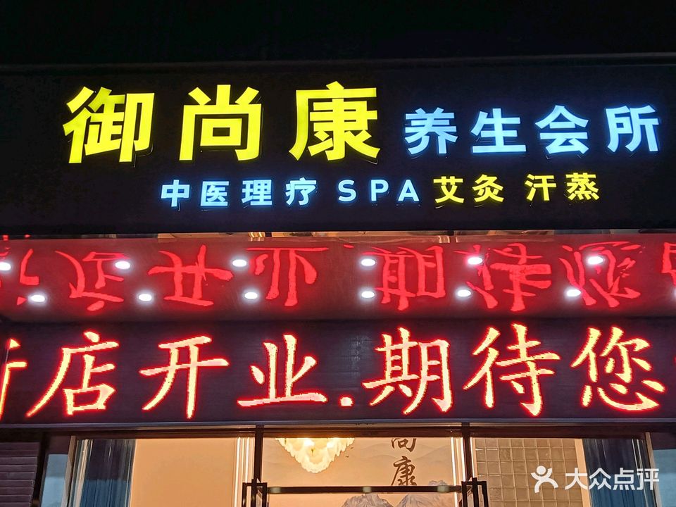 御尚康养生会所