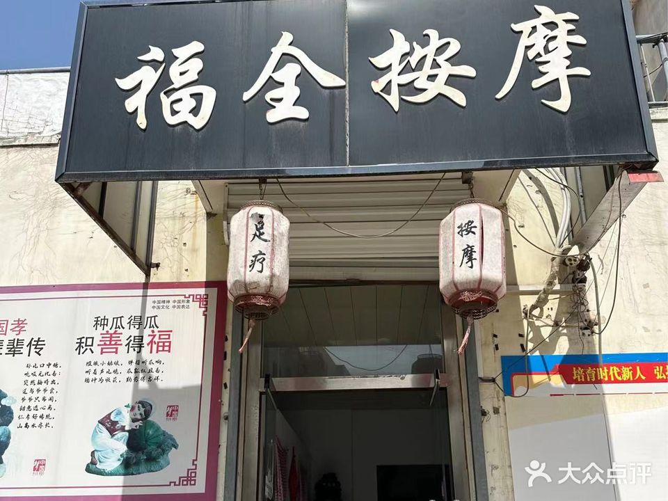 福全按摩