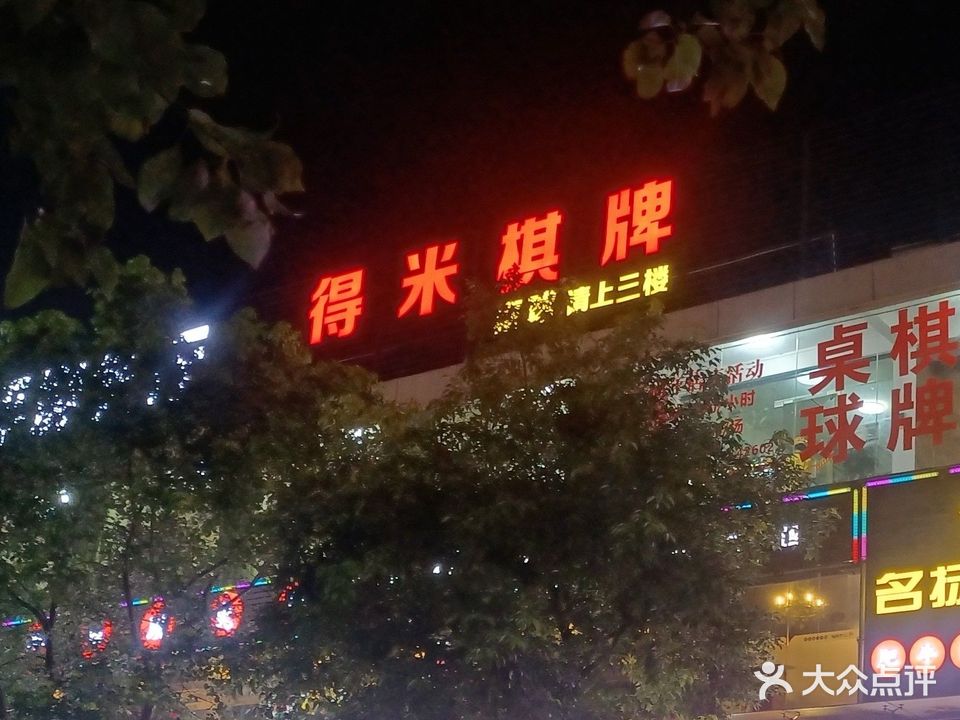 得米棋台台球