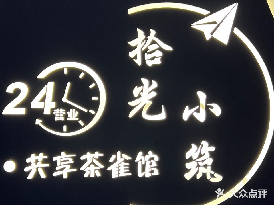 拾光小筑·共享茶雀馆(东街店)