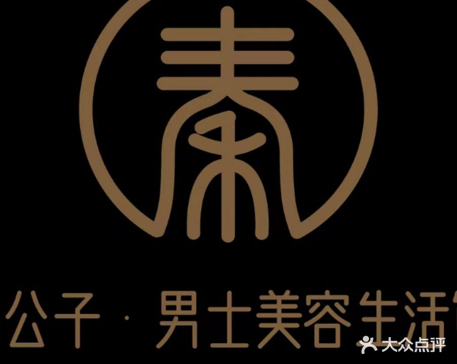 秦公子男美容生活馆(亿利城滨河湾店)
