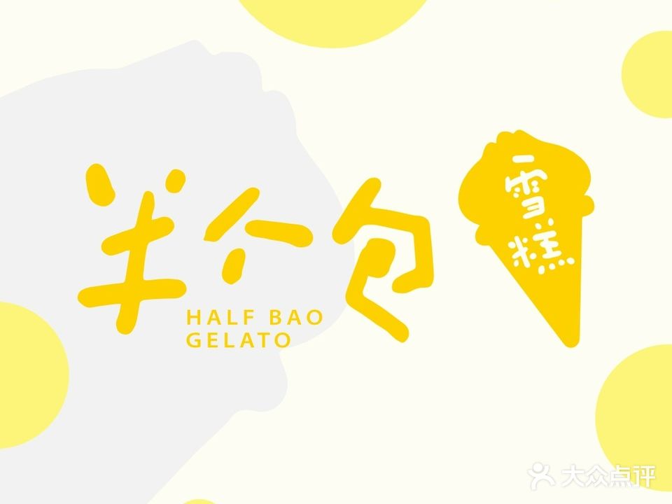 半个包·雪糕(体育西小区店)