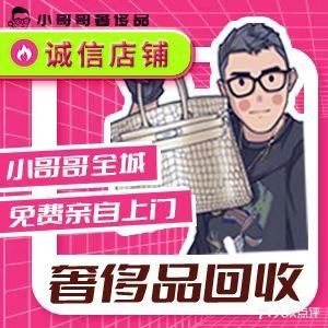 小哥哥奢侈品·回收鉴定护理(万象城店)