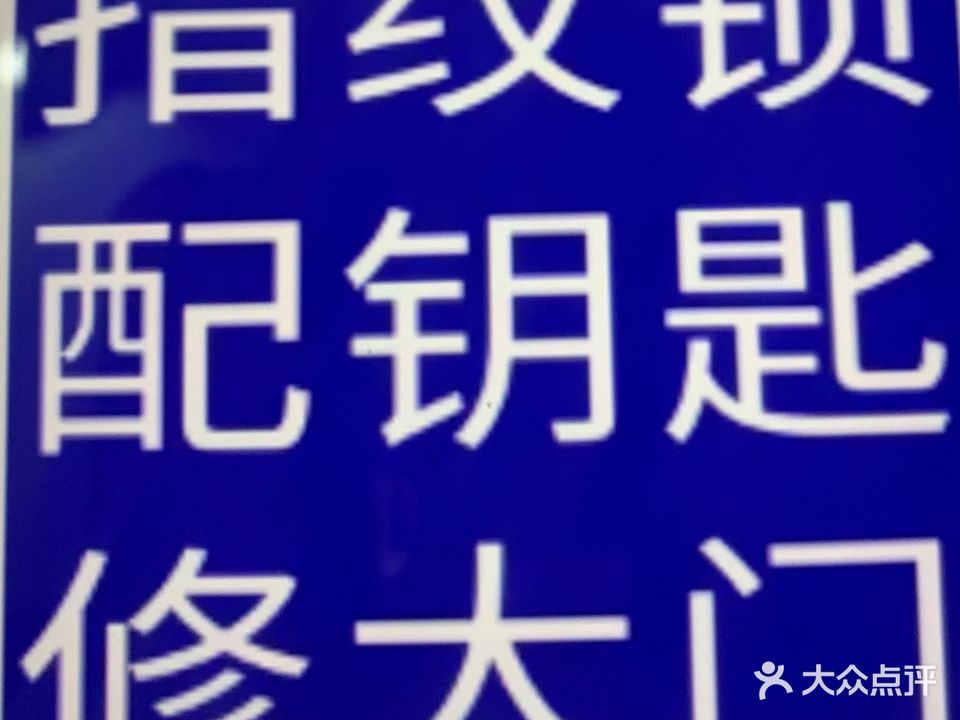 利民开锁(苏州全城店)