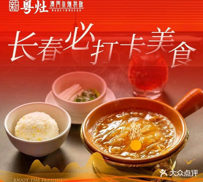 新粤灶·澳门鱼翅捞饭(长春万象城店)