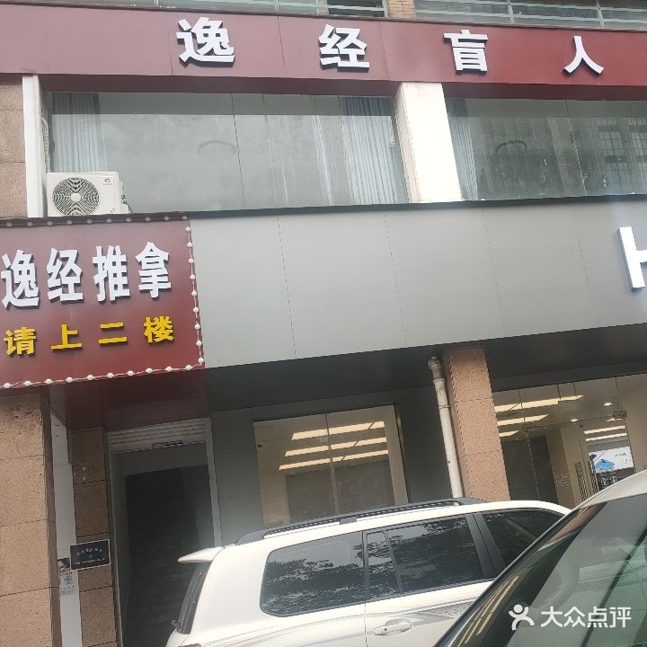 逸经盲人推拿