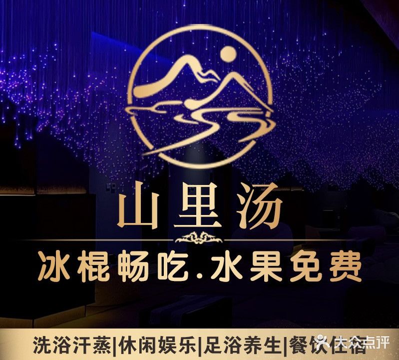 山里汤汗蒸生活馆