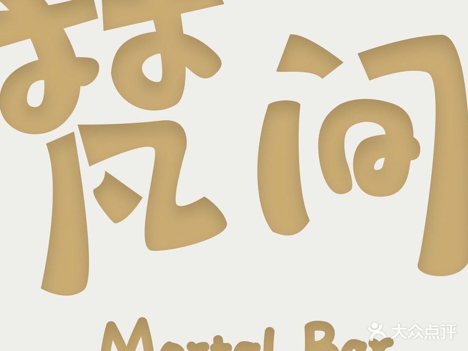 梵间Mortal Bar