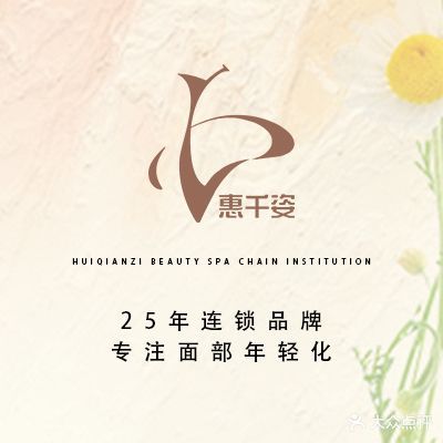 惠千姿科技美肤养生SPA(金水河畔店)