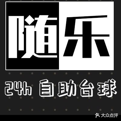 随乐自助台球