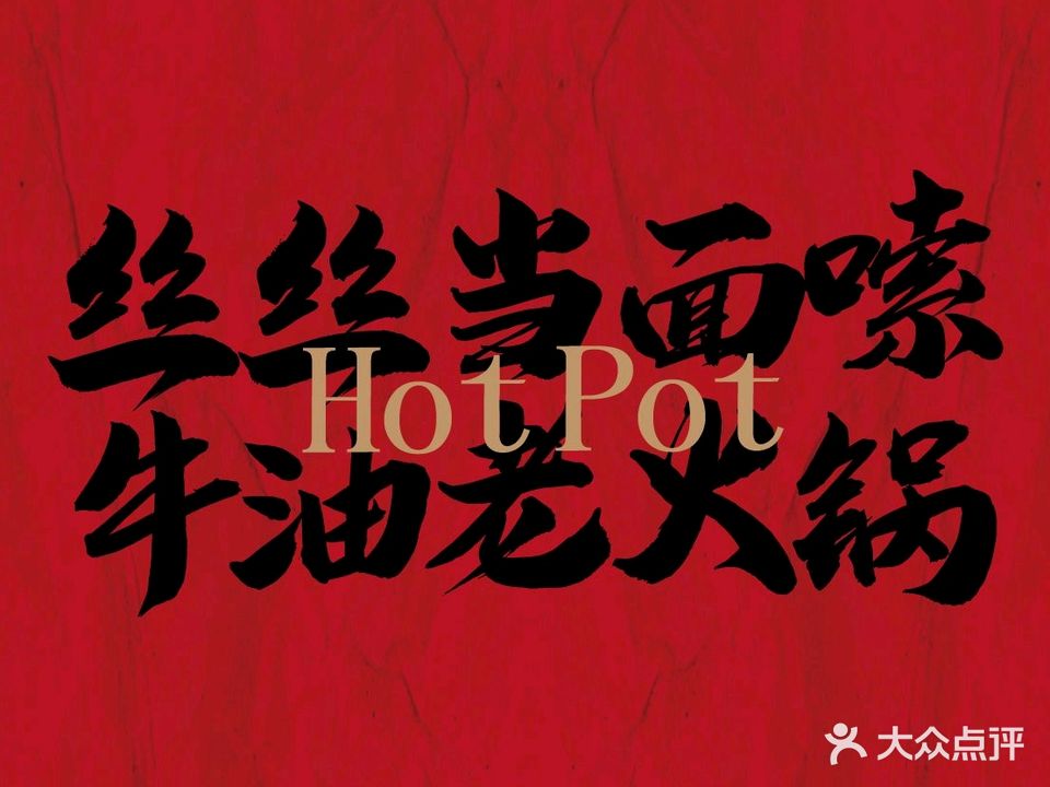 丝丝当面嗦(牛油老火锅)