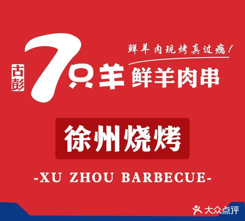 古彭7只羊·徐州烧烤(新街口店)