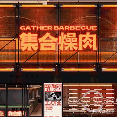 集合燥肉·炭火烤肉自助(天下广场店)