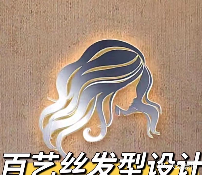 百艺丝减龄发型设计(浠水店)