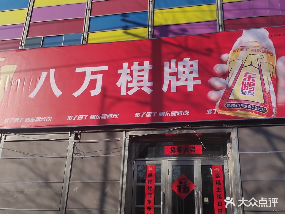 八万棋牌馆