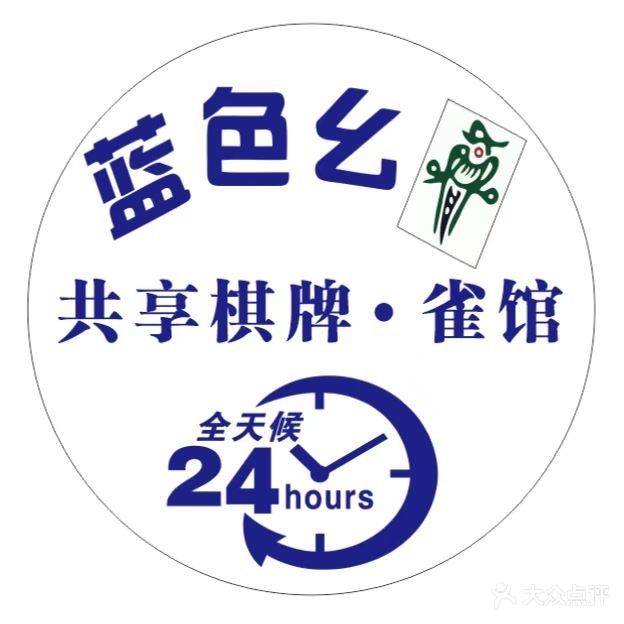 蓝色幺姬共享气派·雀馆