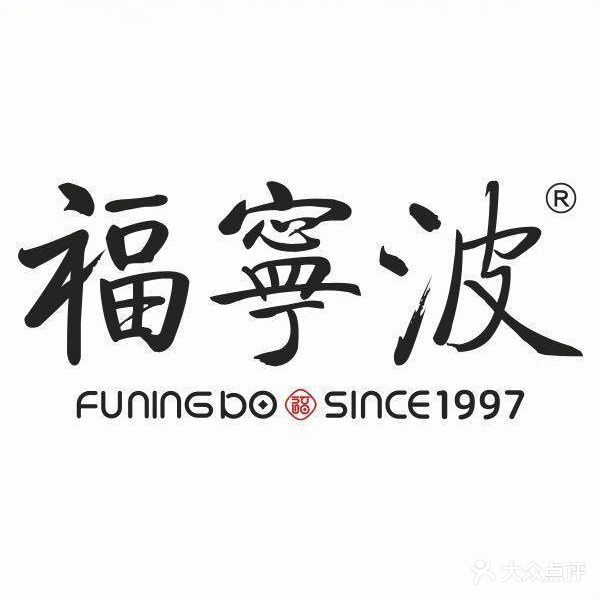 长福宫·福宁波·汉餐(吾悦广场店)