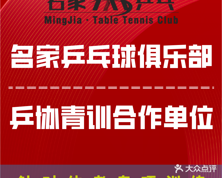 名家乒乓球俱乐部