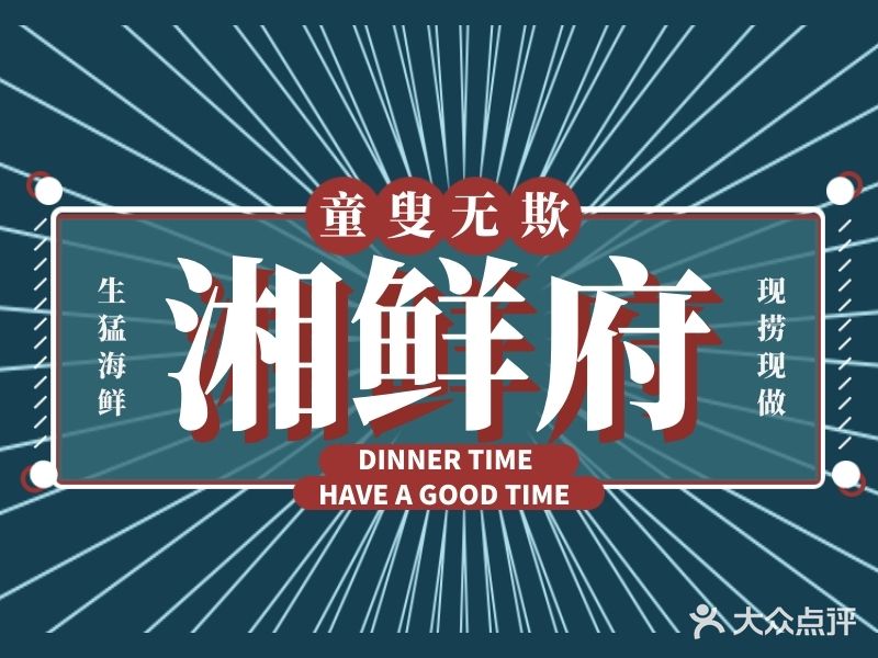 湘鲜府海鲜加工店(八爪鱼海鲜广场店)