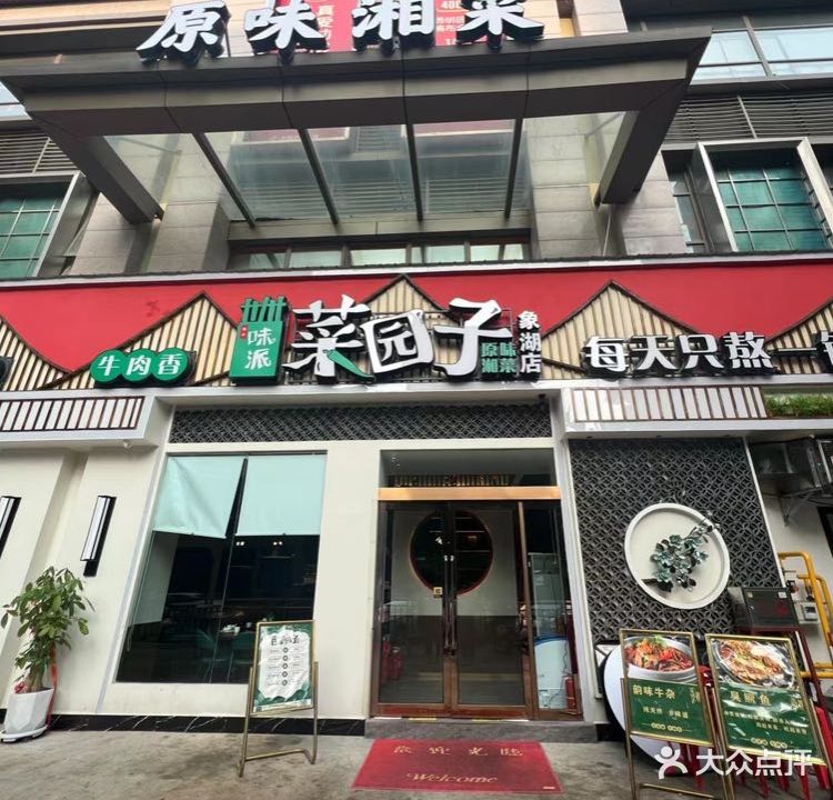 味派菜园子(象湖店)
