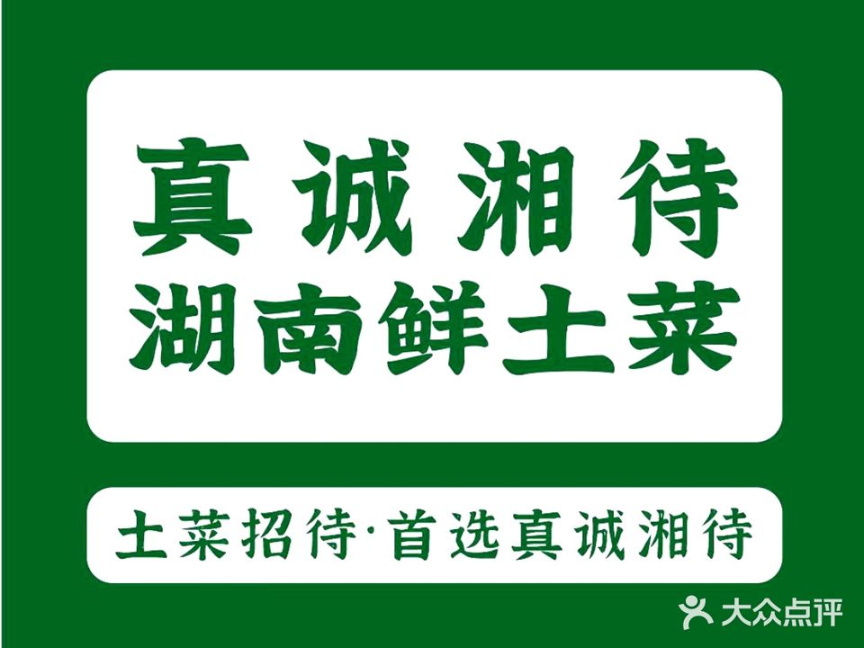 真诚湘待·湖南鲜土菜(东坑中央松湖店)