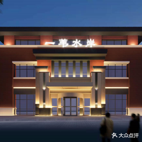 一苇水岸生态汤泉馆