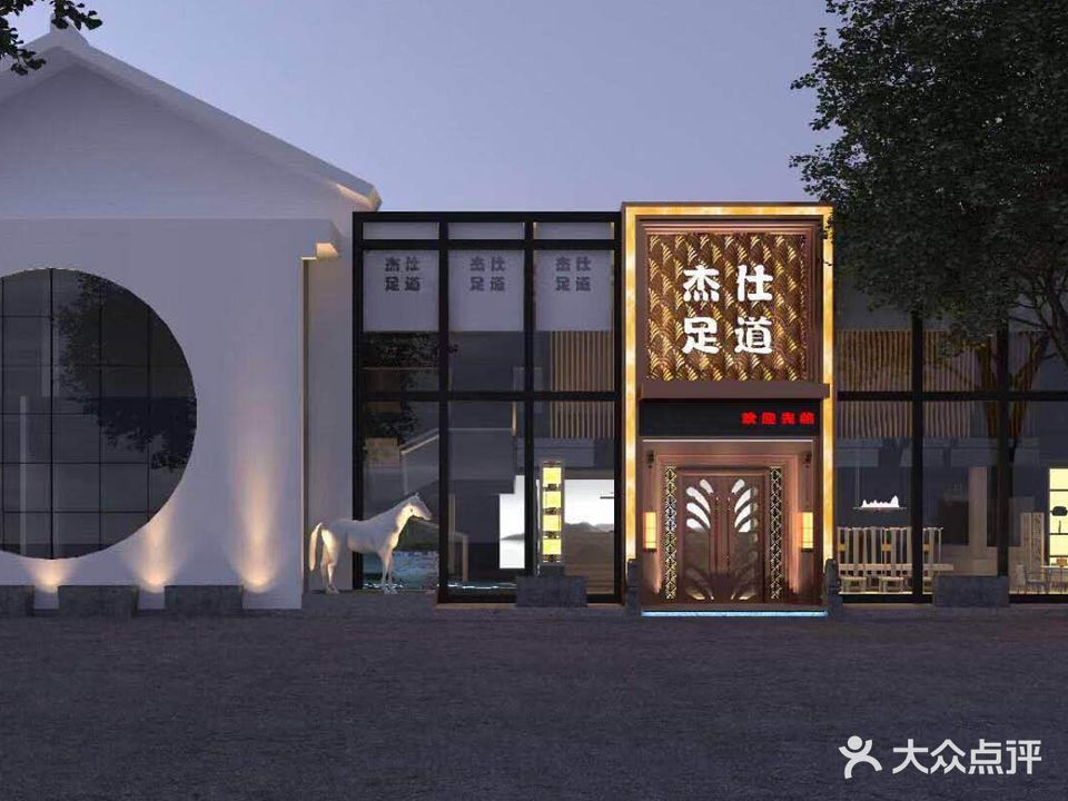 杰仕足道(情人路店)